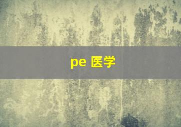 pe 医学